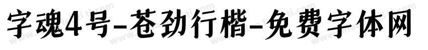 字魂4号-苍劲行楷字体转换