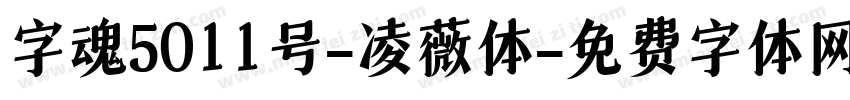 字魂5011号-凌薇体字体转换