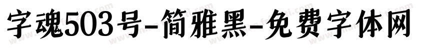 字魂503号-简雅黑字体转换