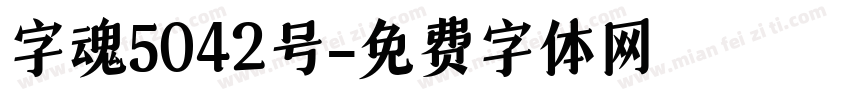 字魂5042号字体转换