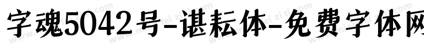 字魂5042号-谌耘体字体转换