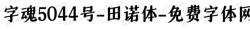 字魂5044号-田诺体字体转换