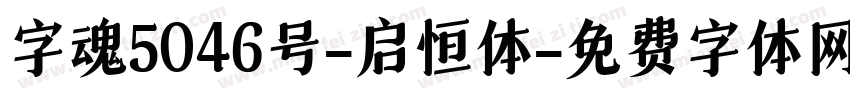字魂5046号-启恒体字体转换