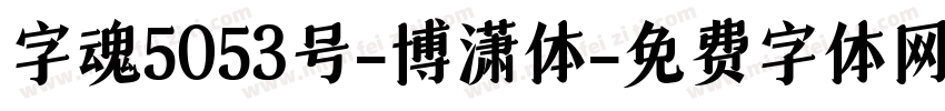 字魂5053号-博潇体字体转换