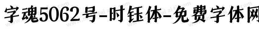 字魂5062号-时钰体字体转换
