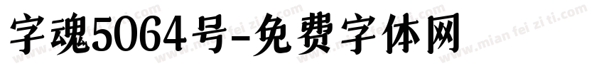 字魂5064号字体转换
