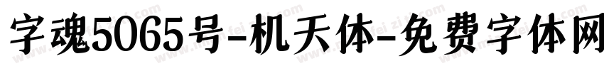 字魂5065号-机天体字体转换