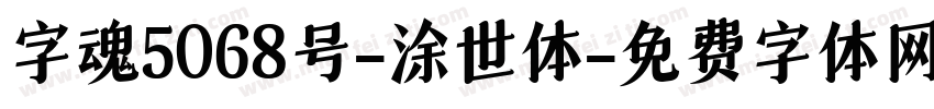 字魂5068号-涂世体字体转换