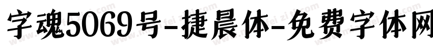 字魂5069号-捷晨体字体转换