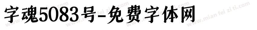字魂5083号字体转换