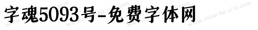 字魂5093号字体转换