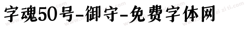 字魂50号-御守字体转换