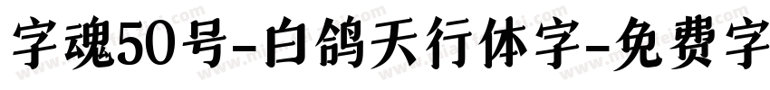 字魂50号-白鸽天行体字字体转换