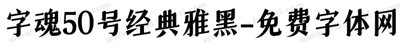 字魂50号经典雅黑字体转换