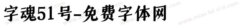 字魂51号字体转换