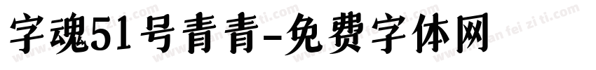 字魂51号青青字体转换