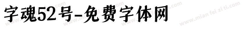 字魂52号字体转换