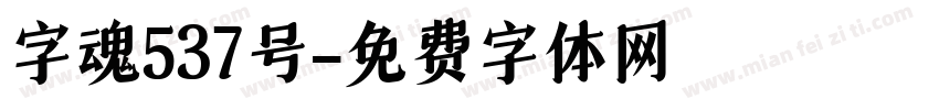 字魂537号字体转换