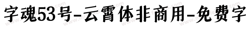 字魂53号-云霄体非商用字体转换