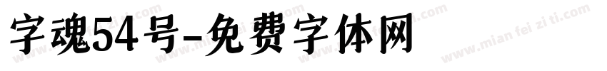 字魂54号字体转换