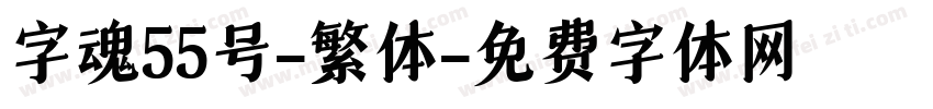 字魂55号-繁体字体转换