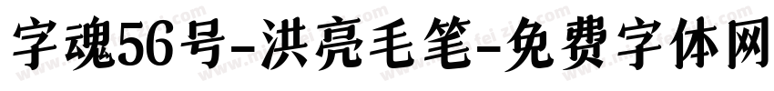 字魂56号-洪亮毛笔字体转换