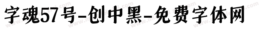 字魂57号-创中黑字体转换