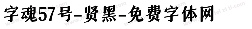 字魂57号-贤黑字体转换