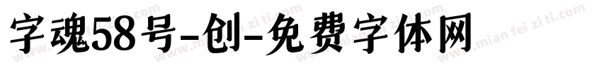 字魂58号-创字体转换
