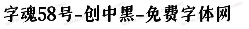 字魂58号-创中黑字体转换