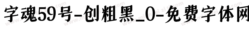 字魂59号-创粗黑_0字体转换