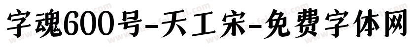 字魂600号-天工宋字体转换
