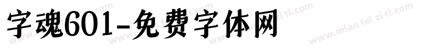字魂601字体转换