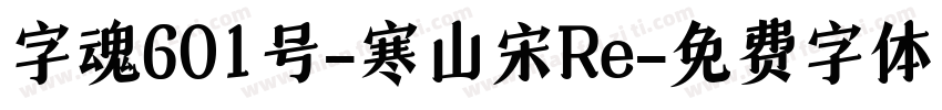 字魂601号-寒山宋Re字体转换