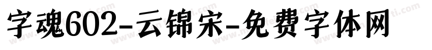 字魂602-云锦宋字体转换