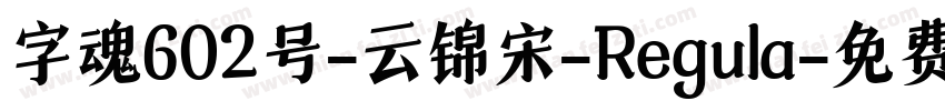 字魂602号-云锦宋-Regula字体转换