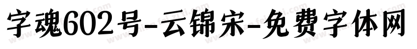 字魂602号-云锦宋字体转换
