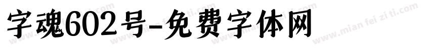 字魂602号字体转换