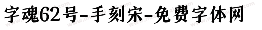 字魂62号-手刻宋字体转换