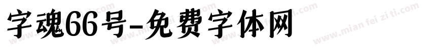 字魂66号字体转换