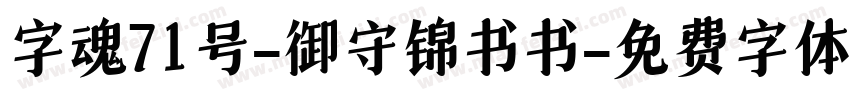 字魂71号-御守锦书书字体转换