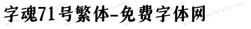 字魂71号繁体字体转换