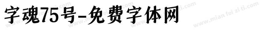 字魂75号字体转换