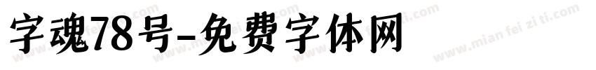 字魂78号字体转换