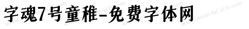 字魂7号童稚字体转换