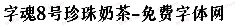 字魂8号珍珠奶茶字体转换