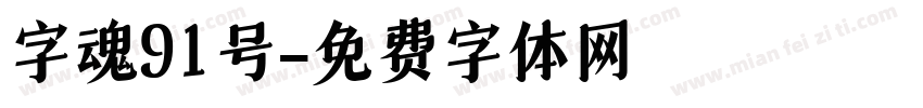 字魂91号字体转换