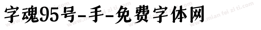 字魂95号-手字体转换