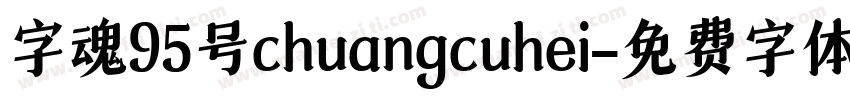 字魂95号chuangcuhei字体转换