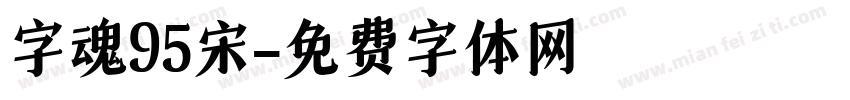 字魂95宋字体转换